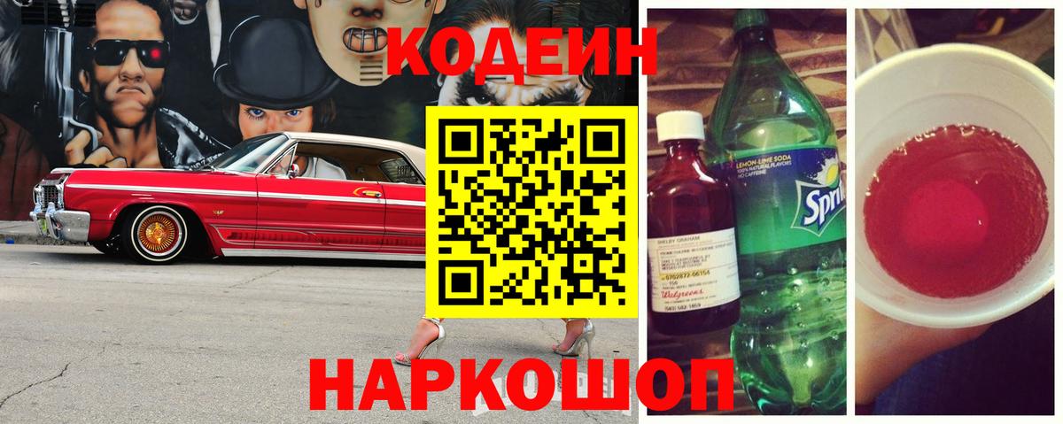 Codein напиток Lean (лин)  Вход с VPN  Назрань 